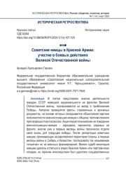 Советские немцы в Красной Армии: участие в боевых действиях Великой Отечественной войны