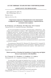 СОВРЕМЕННЫЕ ПРАКТИКИ ФОРМИРОВАНИЯ ОСНОВ ИНЖЕНЕРНОЙ И ЦИФРОВОЙ ГРАМОТНОСТИ У ДОШКОЛЬНИКОВ С ОГРАНИЧЕННЫМИ ВОЗМОЖНОСТЯМИ ЗДОРОВЬЯ