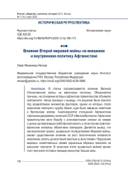 Влияние Второй мировой войны на внешнюю и внутреннюю политику Афганистана