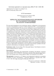 ЗЕРКАЛО ЗОЛОТООРДЫНСКОГО ВРЕМЕНИ ИЗ РАСКОПОК ГОРОДИЩА НА ПЛАТО ЭСКИ-КЕРМЕН