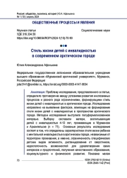 Стиль жизни детей с инвалидностью в современном арктическом городе