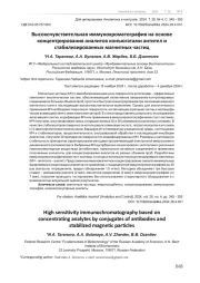 ВЫСОКОЧУВСТВИТЕЛЬНАЯ ИММУНОХРОМАТОГРАФИЯ НА ОСНОВЕ КОНЦЕНТРИРОВАНИЯ АНАЛИТОВ КОНЪЮГАТАМИ АНТИТЕЛ И СТАБИЛИЗИРОВАННЫХ МАГНИТНЫХ ЧАСТИЦ