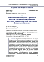 Развитие арктического туризма и креативных индустрий как драйверов преобразования арктических городов и территорий: опыт проекта «Зеркальные лаборатории»