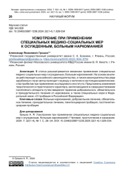 УСМОТРЕНИЕ ПРИ ПРИМЕНЕНИИ СПЕЦИАЛЬНЫХ МЕДИКО-СОЦИАЛЬНЫХ МЕР К ОСУЖДЕННЫМ, БОЛЬНЫМ НАРКОМАНИЕЙ