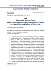 Социально-экологические последствия нерационального природопользования на Севере Западной Сибири в 1990-е годы