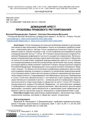 ДОМАШНИЙ АРЕСТ: ПРОБЛЕМЫ ПРАВОВОГО РЕГУЛИРОВАНИЯ
