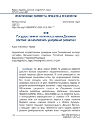 Государственная политика развития Дальнего Востока: как обеспечить ускоренное развитие?