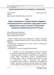 Задачи управления и государственной поддержки агропромышленного комплекса в Дальневосточном федеральном округе в контексте обеспечения продовольственной безопасности России
