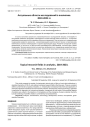 АКТУАЛЬНЫЕ ОБЛАСТИ ИССЛЕДОВАНИЙ В АНАЛИТИКЕ. 2019-2023 ГГ.