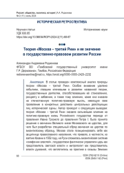 Теория «Москва – третий Рим» и ее значение в государственно-правовом развитии России