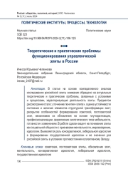 Теоретические и практические проблемы функционирования управленческой элиты в России