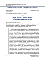 Образ России в кривом зеркале русофобии (на материале СМИ)