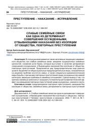 СЛАБЫЕ СЕМЕЙНЫЕ СВЯЗИ КАК ОДНА ИЗ ДЕТЕРМИНАНТ СОВЕРШЕНИЯ ОСУЖДЕННЫМИ, ОТБЫВАЮЩИМИ НАКАЗАНИЯ БЕЗ ИЗОЛЯЦИИ ОТ ОБЩЕСТВА, ПОВТОРНЫХ ПРЕСТУПЛЕНИЙ