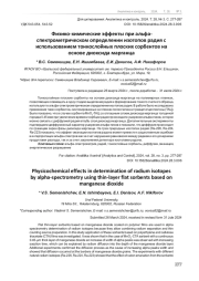 ФИЗИКО-ХИМИЧЕСКИЕ ЭФФЕКТЫ ПРИ АЛЬФА-СПЕКТРОМЕТРИЧЕСКОМ ОПРЕДЕЛЕНИИ ИЗОТОПОВ РАДИЯ С ИСПОЛЬЗОВАНИЕМ ТОНКОСЛОЙНЫХ ПЛОСКИХ СОРБЕНТОВ НА ОСНОВЕ ДИОКСИДА МАРГАНЦА