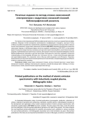 ПЕЧАТНЫЕ ИЗДАНИЯ ПО МЕТОДУ АТОМНО-ЭМИССИОННОЙ СПЕКТРОМЕТРИИ С ИНДУКТИВНО СВЯЗАННОЙ ПЛАЗМОЙ. БИБЛИОГРАФИЧЕСКИЙ УКАЗАТЕЛЬ