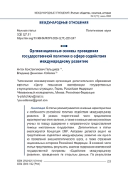 Организационные основы проведения государственной политики в сфере содействия международному развитию