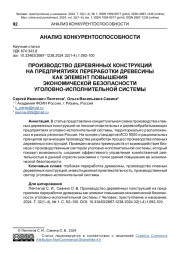 ПРОИЗВОДСТВО ДЕРЕВЯННЫХ КОНСТРУКЦИЙ НА ПРЕДПРИЯТИЯХ ПЕРЕРАБОТКИ ДРЕВЕСИНЫ КАК ЭЛЕМЕНТ ПОВЫШЕНИЯ ЭКОНОМИЧЕСКОЙ БЕЗОПАСНОСТИ УГОЛОВНО-ИСПОЛНИТЕЛЬНОЙ СИСТЕМЫ