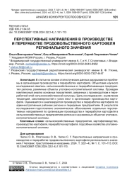 ПЕРСПЕКТИВНЫЕ НАПРАВЛЕНИЯ В ПРОИЗВОДСТВЕ И ПЕРЕРАБОТКЕ ПРОДОВОЛЬСТВЕННОГО КАРТОФЕЛЯ РЕГИОНАЛЬНОГО ЗНАЧЕНИЯ
