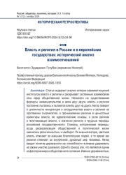 Власть и религия в России и в европейских государствах: исторический анализ взаимоотношений