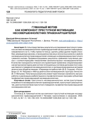 ГУМАННЫЙ МОТИВ КАК КОМПОНЕНТ ПРЕСТУПНОЙ МОТИВАЦИИ НЕСОВЕРШЕННОЛЕТНИХ ПРАВОНАРУШИТЕЛЕЙ