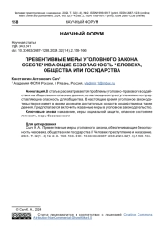 ПРЕВЕНТИВНЫЕ МЕРЫ УГОЛОВНОГО ЗАКОНА, ОБЕСПЕЧИВАЮЩИЕ БЕЗОПАСНОСТЬ ЧЕЛОВЕКА, ОБЩЕСТВА ИЛИ ГОСУДАРСТВА