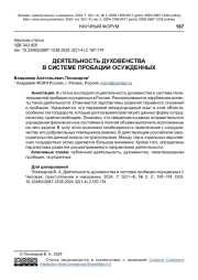 ДЕЯТЕЛЬНОСТЬ ДУХОВЕНСТВА В СИСТЕМЕ ПРОБАЦИИ ОСУЖДЕННЫХ