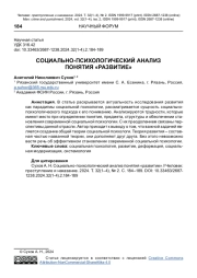 СОЦИАЛЬНО-ПСИХОЛОГИЧЕСКИЙ АНАЛИЗ ПОНЯТИЯ "РАЗВИТИЕ"