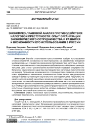 ЭКОНОМИКО-ПРАВОВОЙ АНАЛИЗ ПРОТИВОДЕЙСТВИЯ НАЛОГОВОЙ ПРЕСТУПНОСТИ: ОПЫТ ОРГАНИЗАЦИИ ЭКОНОМИЧЕСКОГО СОТРУДНИЧЕСТВА И РАЗВИТИЯ И ВОЗМОЖНОСТИ ЕГО ИСПОЛЬЗОВАНИЯ В РОССИИ