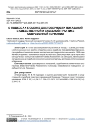 О ПОДХОДАХ К ОЦЕНКЕ ДОСТОВЕРНОСТИ ПОКАЗАНИЙ В СЛЕДСТВЕННОЙ И СУДЕБНОЙ ПРАКТИКЕ СОВРЕМЕННОЙ ГЕРМАНИИ