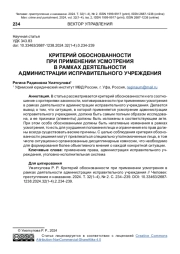 КРИТЕРИЙ ОБОСНОВАННОСТИ ПРИ ПРИМЕНЕНИИ УСМОТРЕНИЯ В РАМКАХ ДЕЯТЕЛЬНОСТИ АДМИНИСТРАЦИИ ИСПРАВИТЕЛЬНОГО УЧРЕЖДЕНИЯ
