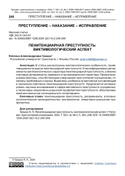 ПЕНИТЕНЦИАРНАЯ ПРЕСТУПНОСТЬ: ВИКТИМОЛОГИЧЕСКИЙ АСПЕКТ