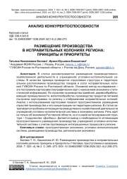 РАЗМЕЩЕНИЕ ПРОИЗВОДСТВА В ИСПРАВИТЕЛЬНЫХ КОЛОНИЯХ РЕГИОНА: ПРИНЦИПЫ И ПРИОРИТЕТЫ