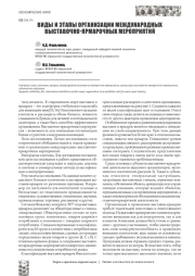 ВИДЫ И ЭТАПЫ ОРГАНИЗАЦИИ МЕЖДУНАРОДНЫХ ВЫСТАВОЧНО-ЯРМАРОЧНЫХ МЕРОПРИЯТИЙ
