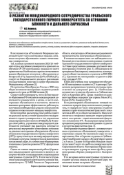 О РАЗВИТИИ МЕЖДУНАРОДНОГО СОТРУДНИЧЕСТВА УРАЛЬСКОГО ГОСУДАРСТВЕННОГО ГОРНОГО УНИВЕРСИТЕТА СО СТРАНАМИ БЛИЖНЕГО И ДАЛЬНЕГО ЗАРУБЕЖЬЯ