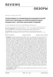 ЭФФЕКТИВНОСТЬ ПРИМЕНЕНИЯ ФУНКЦИОНАЛЬНОЙ ЭЛЕКТРОСТИМУЛЯЦИИ В НЕЙРОРЕАБИЛИТАЦИИ ПАЦИЕНТОВ С ЧЕРЕПНОМОЗГОВОЙ ТРАВМОЙ