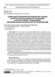 СОВЕРШЕНСТВОВАНИЕ МЕТОДОЛОГИИ ОЦЕНКИ КОНКУРЕНТОСПОСОБНОСТИ ПРОДУКЦИИ КАК ИНСТРУМЕНТ ПОВЫШЕНИЯ ЭКОНОМИЧЕСКОЙ БЕЗОПАСНОСТИ ПРЕДПРИЯТИЯ