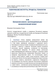 Онтология власти: институционально- аксиологический аспект