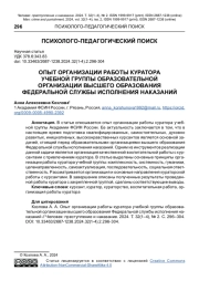 ОПЫТ ОРГАНИЗАЦИИ РАБОТЫ КУРАТОРА УЧЕБНОЙ ГРУППЫ ОБРАЗОВАТЕЛЬНОЙ ОРГАНИЗАЦИИ ВЫСШЕГО ОБРАЗОВАНИЯ ФЕДЕРАЛЬНОЙ СЛУЖБЫ ИСПОЛНЕНИЯ НАКАЗАНИЙ