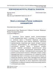 Власть и оппозиция в России: особенности взаимодействия