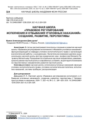 НАУЧНАЯ ШКОЛА "ПРАВОВОЕ РЕГУЛИРОВАНИЕ ИСПОЛНЕНИЯ И ОТБЫВАНИЯ УГОЛОВНЫХ НАКАЗАНИЙ": СОЗДАНИЕ, РАЗВИТИЕ, ПЕРСПЕКТИВЫ