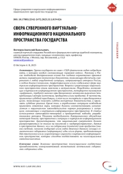 Сфера суверенного виртуально-информационного национального пространства государства