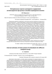 ИНТЕРВАЛЬНЫЕ ОЦЕНКИ СУММАРНОГО СОДЕРЖАНИЯ АНТИОКСИДАНТОВ ПРИ РАЗНЫХ СПОСОБАХ ПРОВЕДЕНИЯ АНАЛИЗА