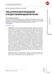 Роль исторического просвещения в государственной идеологии России
