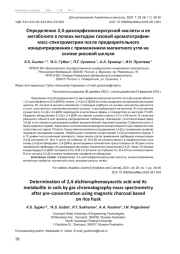 ОПРЕДЕЛЕНИЕ 2,4-ДИХЛОРФЕНОКСИУКСУСНОЙ КИСЛОТЫ И ЕЕ МЕТАБОЛИТА В ПОЧВАХ МЕТОДОМ ГАЗОВОЙ ХРОМАТОГРАФИИ-МАСС-СПЕКТРОМЕТРИИ ПОСЛЕ ПРЕДВАРИТЕЛЬНОГО КОНЦЕНТРИРОВАНИЯ С ПРИМЕНЕНИЕМ МАГНИТНОГО УГЛЯ НА ОСНОВЕ РИСОВОЙ ШЕЛУХИ