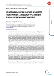 Конструирование финансово-правового пространства банковской организации в условиях экономических угроз