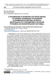 СТАНОВЛЕНИЕ И РАЗВИТИЕ НАУЧНОЙ ШКОЛЫ "УГОЛОВНО-ПРАВОВЫЕ ОТНОШЕНИЯ И КРИМИНОЛОГИЧЕСКИЕ АСПЕКТЫ ДЕЯТЕЛЬНОСТИ УЧРЕЖДЕНИЙ И ОРГАНОВ УГОЛОВНО-ИСПОЛНИТЕЛЬНОЙ СИСТЕМЫ"
