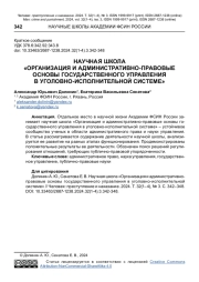 НАУЧНАЯ ШКОЛА "ОРГАНИЗАЦИЯ И АДМИНИСТРАТИВНО-ПРАВОВЫЕ ОСНОВЫ ГОСУДАРСТВЕННОГО УПРАВЛЕНИЯ В УГОЛОВНО-ИСПОЛНИТЕЛЬНОЙ СИСТЕМЕ"