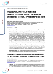 Процессуальная роль участников цивилистического процесса и функция банковской системы при обеспечении иска