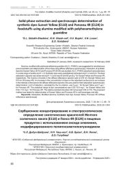 SOLID-PHASE EXTRACTION AND SPECTROSCOPIC DETERMINATION OF SYNTHETIC DYES SUNSET YELLOW (E110) AND PONCEAU 4R (E124) IN FOODSTUFFS USING ALUMINA MODIFIED WITH POLYHEXAMETHYLENE GUANIDINE