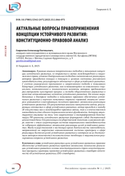 Актуальные вопросы правоприменения концепции устойчивого развития: конституционно-правовой анализ